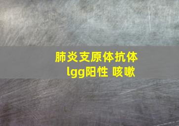 肺炎支原体抗体lgg阳性 咳嗽